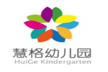 慧格幼儿园