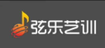 弦乐艺训