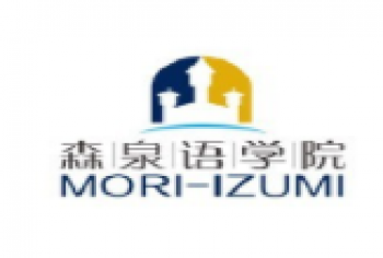 森泉语学院
