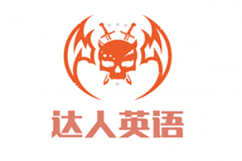 达人英语