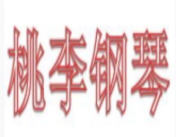 桃李钢琴教育