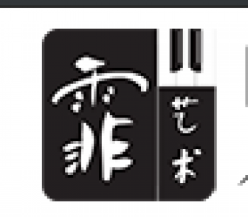 霏儿艺术