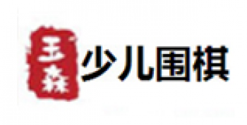 玉森少儿围棋