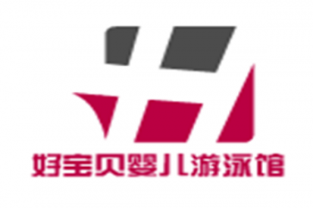 好宝贝婴儿游泳馆