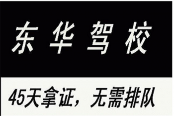 东华驾校