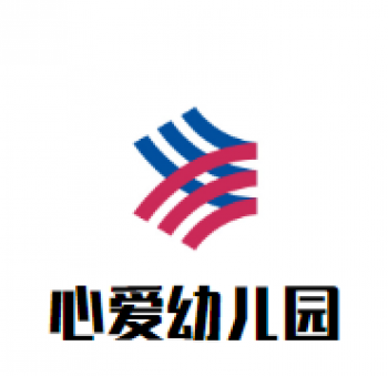 心爱幼儿园