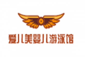 爱儿美婴儿游泳馆