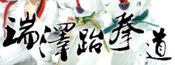 瑞泽跆拳道健身俱乐部