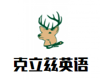 克立兹英语