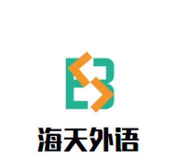 海天外语