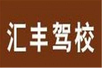 汇丰驾校