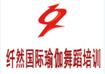 纤然舞蹈培训学校