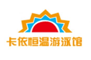 卡依恒温游泳馆