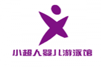 小超人婴儿游泳馆