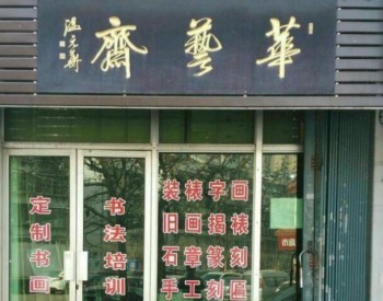 华艺斋书画院