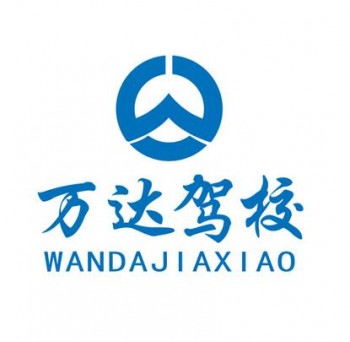 万达驾校