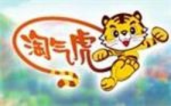 淘气虎益智玩具