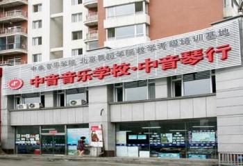 中音音乐艺术学校