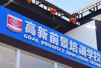 高新前景培训学校