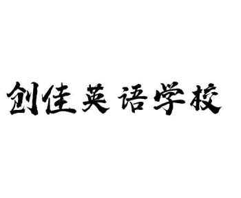 创佳英语学校