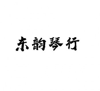 东韵琴行