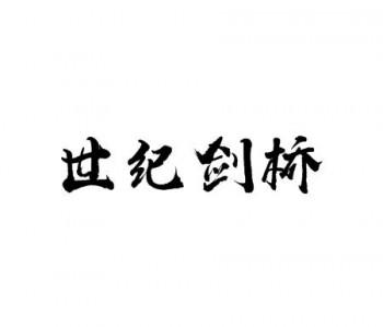 世纪剑桥英语学校