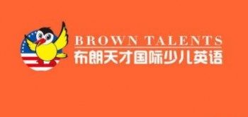 布朗天才国际少儿英语