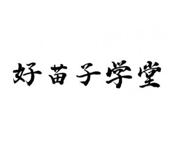 好苗子学堂