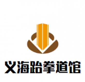 义海跆拳道馆
