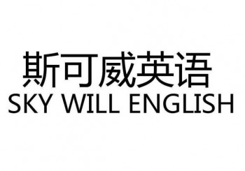 斯可威英语