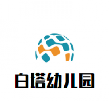 白塔幼儿园