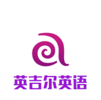 英吉尔英语