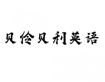 贝伶贝利英语早教