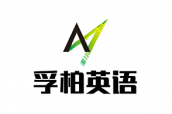 孚柏英语