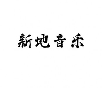 新地音乐艺术教育
