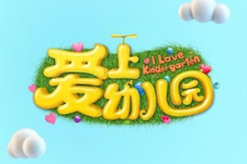爱上幼儿园