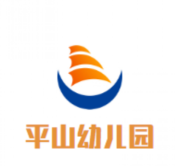平山幼儿园