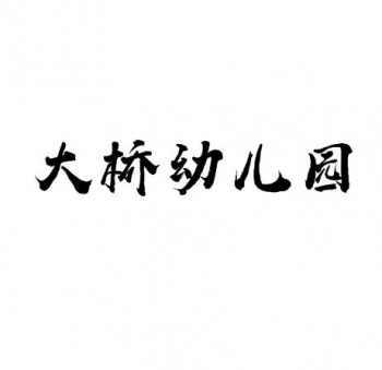 大桥幼儿园