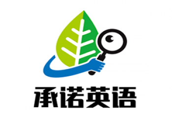 承诺英语