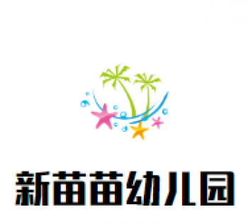 新苗苗幼儿园