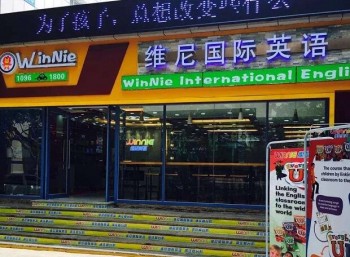 维尼国际英语