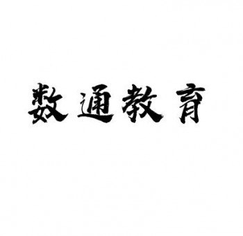 数通教育