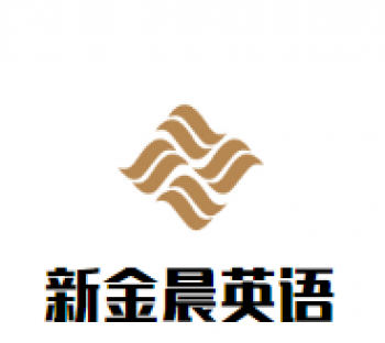 新金晨英语