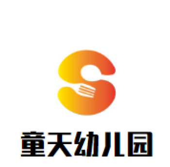 童天幼儿园