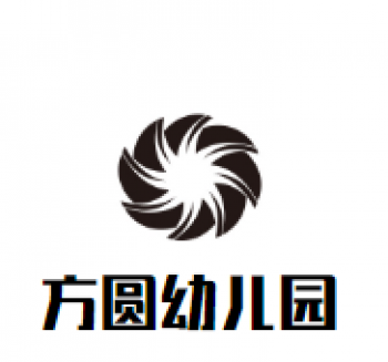 方圆幼儿园