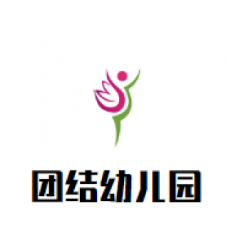 团结幼儿园