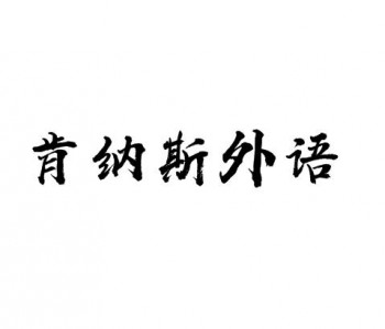 肯纳斯外语学校