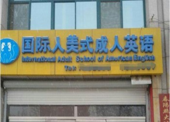 国际人美式成人英语