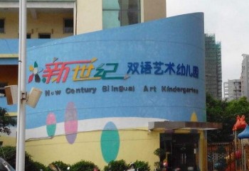 新世纪双语艺术幼儿园