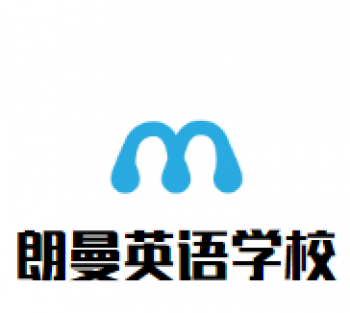 朗曼英语学校